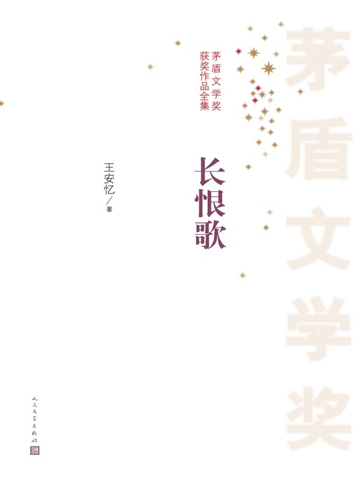 Title details for 长恨歌 by 王安忆 - Available